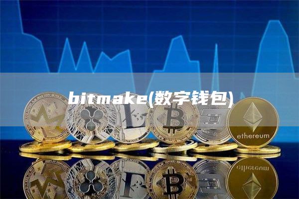 bitmake - 数字钱包