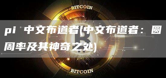 pi 中文布道者 - 中文布道者：圆周率及其神奇之处