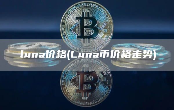 luna价格 - Luna币价格走势