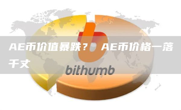 AE币价值暴跌？ AE币价格一落千丈