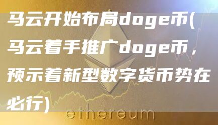 马云开始布局doge币 - 马云着手推广doge币，预示着新型数字货币势在必行