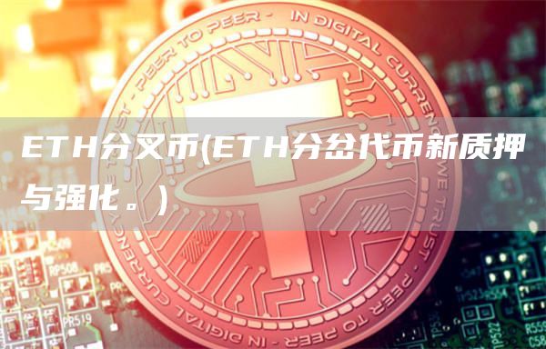 ETH分叉币 - ETH分岔代币新质押与强化。