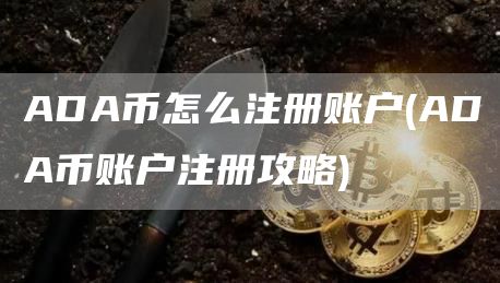 ADA币怎么注册账户 - ADA币账户注册攻略