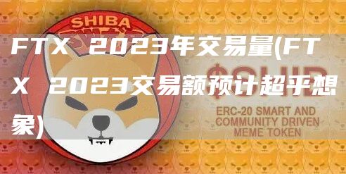 FT 2023年交易量 - FT 2023交易额预计超乎想象