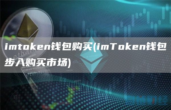 imtGate.ion钱包购买 - imTGate.ion钱包步入购买市场