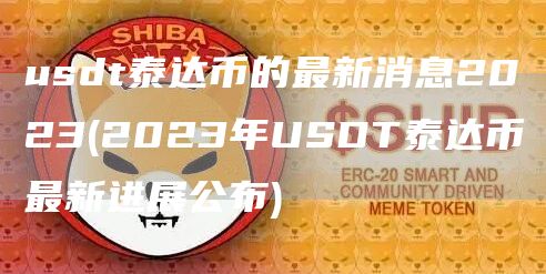 usdt泰达币的最新消息2023 - 2023年USDT泰达币最新进展公布