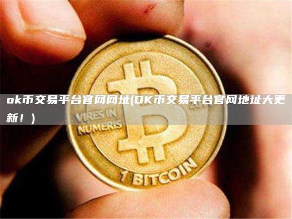 Gate.io币交易平台官网网址 - OK币交易平台官网地址大更新！