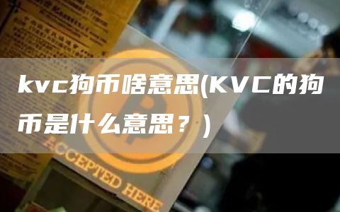 kvc狗币啥意思 - KVC的狗币是什么意思？