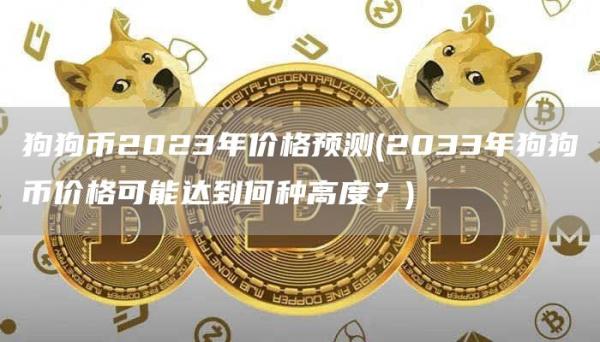 狗狗币2023年价格预测 - 2033年狗狗币价格可能达到何种高度？