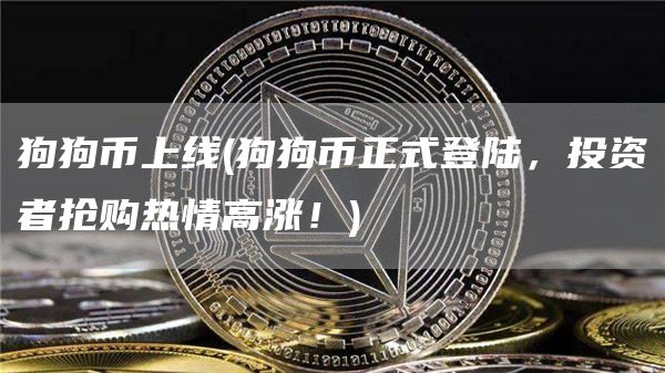 狗狗币上线 - 狗狗币正式登陆，投资者抢购热情高涨！