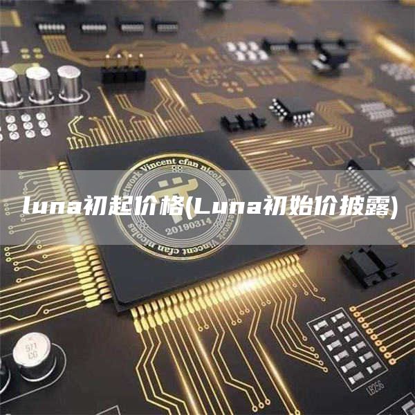 luna初起价格 - Luna初始价披露