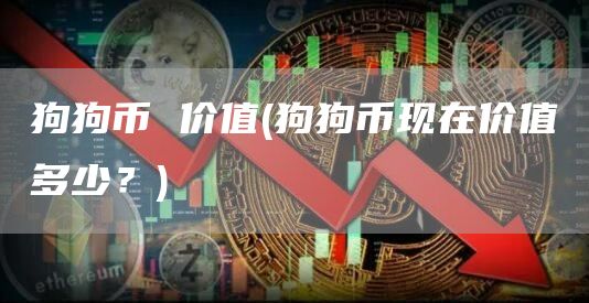 狗狗币 价值 - 狗狗币现在价值多少？