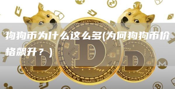 狗狗币为什么这么多 - 为何狗狗币价格飙升？