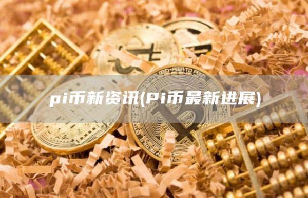 pi币新资讯 - Pi币最新进展