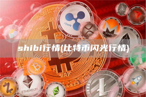 shibi行情 - 比特币闪光行情