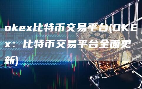 Gate.io比特币交易平台 - OKE：比特币交易平台全面更新