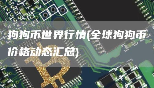 狗狗币世界行情 - 全球狗狗币价格动态汇总