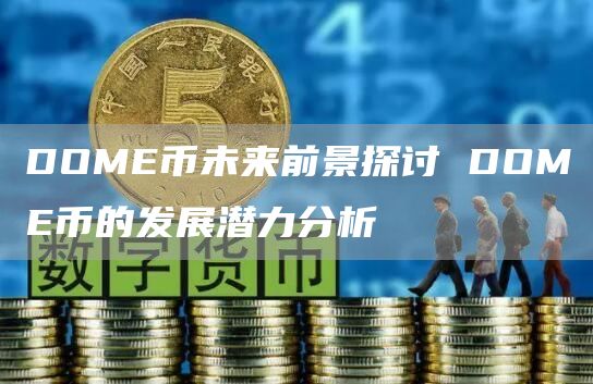 DOME币未来前景探讨 DOME币的发展潜力分析