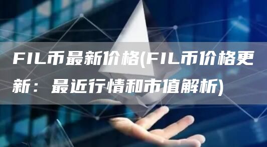 FIL币最新价格 - FIL币价格更新：最近行情和市值解析
