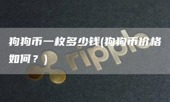 狗狗币一枚多少钱 - 狗狗币价格如何？
