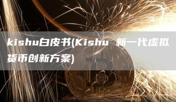 kishu白皮书 - Kishu 新一代虚拟货币创新方案