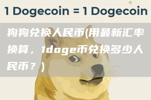 狗狗兑换人民币 - 用最新汇率换算，1doge币兑换多少人民币？