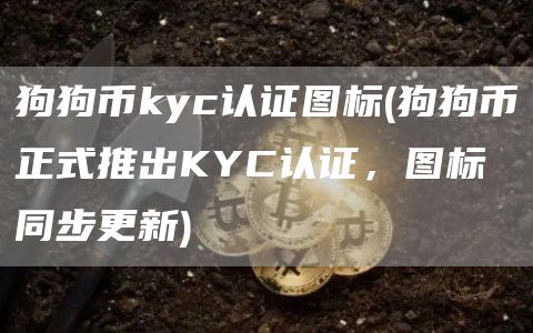狗狗币kyc认证图标 - 狗狗币正式推出KYC认证，图标同步更新