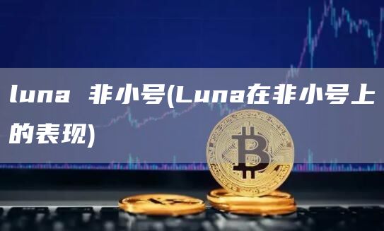 luna 非小号 - Luna在非小号上的表现