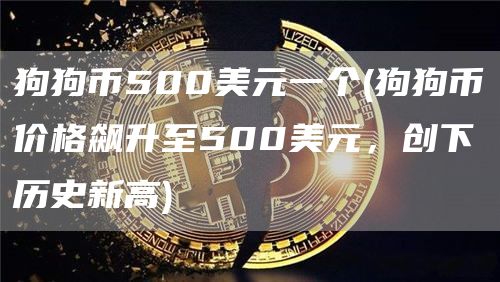 狗狗币500美元一个 - 狗狗币价格飙升至500美元，创下历史新高