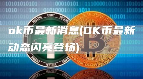 Gate.io币最新消息 - OK币最新动态闪亮登场