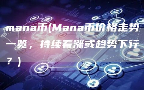 mana币 - Mana币价格走势一览，持续看涨或趋势下行？