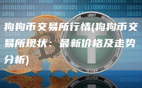 狗狗币交易所行情 - 狗狗币交易所现状：最新价格及走势分析