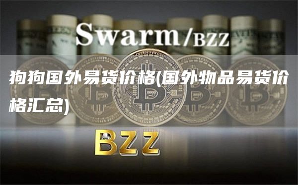 狗狗国外易货价格 - 国外物品易货价格汇总