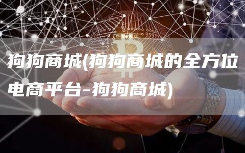 狗狗商城 - 狗狗商城的全方位电商平台-狗狗商城