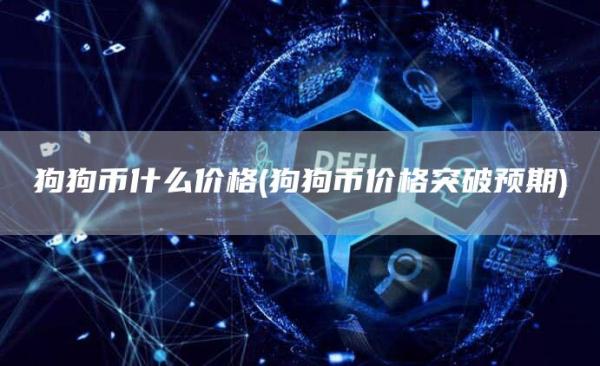 狗狗币什么价格 - 狗狗币价格突破预期