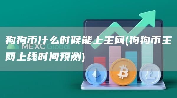 狗狗币什么时候能上主网 - 狗狗币主网上线时间预测