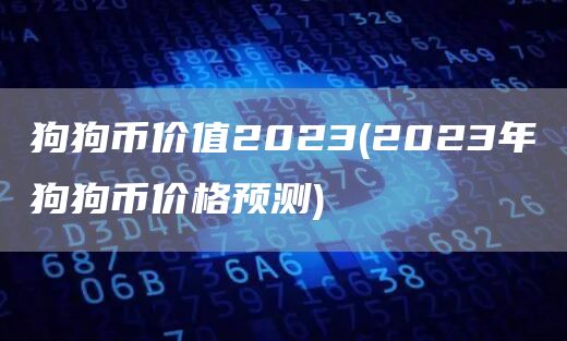 狗狗币价值2023 - 2023年狗狗币价格预测