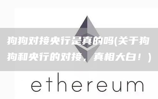 狗狗对接央行是真的吗 - 关于狗狗和央行的对接，真相大白！
