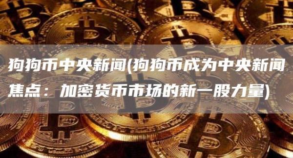 狗狗币新闻 - 狗狗币成为新闻焦点：加密货币市场的新一股力量