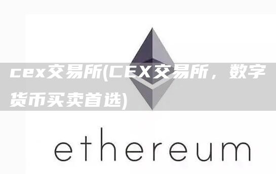 ce交易所 - CE交易所，数字货币买卖首选