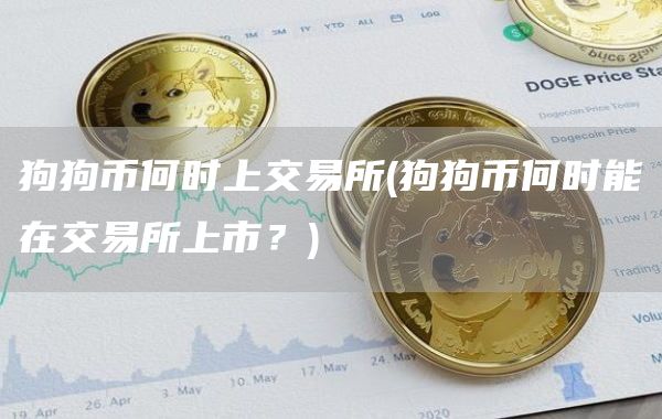 狗狗币何时上交易所 - 狗狗币何时能在交易所上市？