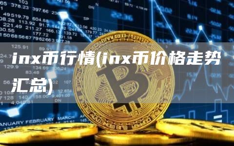 in币行情 - in币价格走势汇总