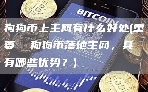 狗狗币上主网有什么好处 - 重要  狗狗币落地主网，具有哪些优势？