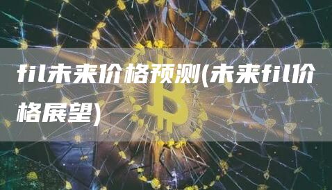 fil未来价格预测 - 未来fil价格展望