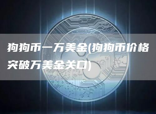 狗狗币一万美金 - 狗狗币价格突破万美金关口