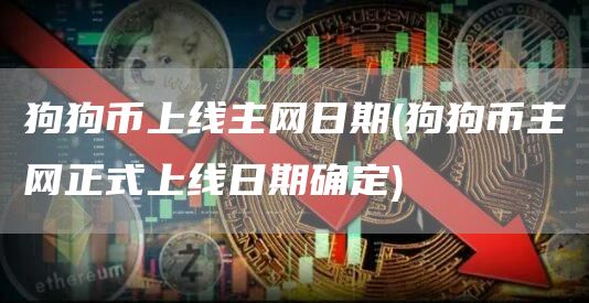 狗狗币上线主网日期 - 狗狗币主网正式上线日期确定