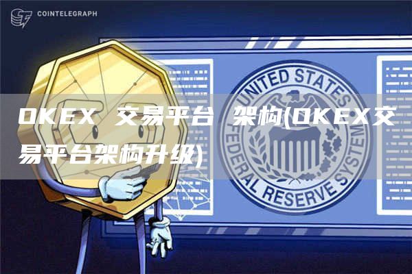 OKE 交易平台 架构 - OKE交易平台架构升级