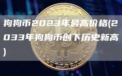 狗狗币2023年最高价格 - 2033年狗狗币创下历史新高