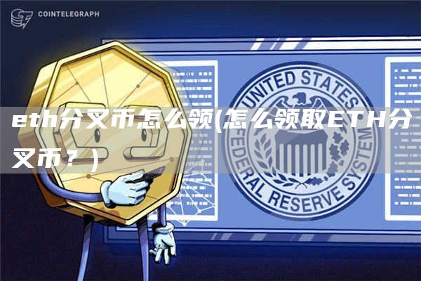 eth分叉币怎么领 - 怎么领取ETH分叉币？