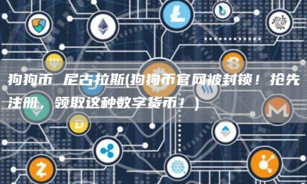 狗狗币 尼古拉斯 - 狗狗币官网被封锁！抢先注册，领取这种数字货币！